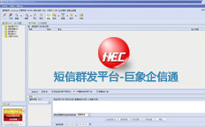 短信彩信群發(fā)平臺(tái)軟件-巨象企信通