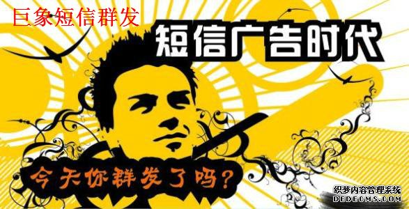 看看企業商家使用短信群發有哪些好處