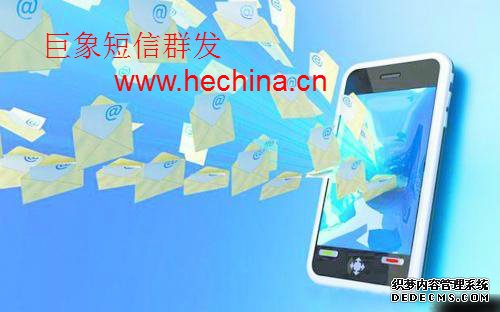 最習以為常的短信群發應用模式