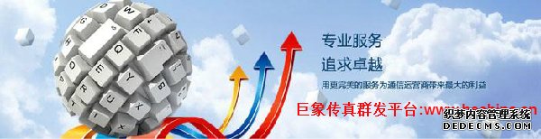 傳真群發(fā)平臺有哪些特點讓企業(yè)商家怦然心動