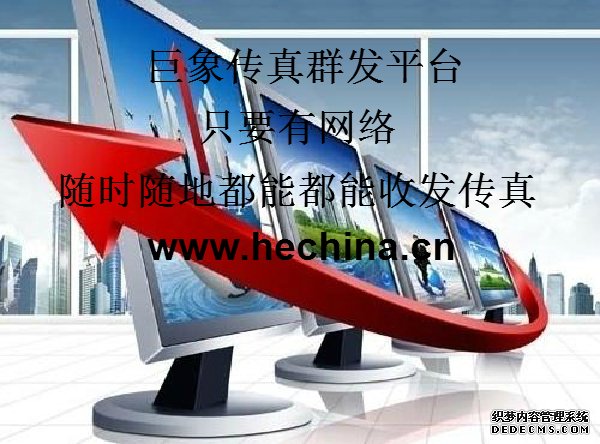 巨象小編帶大家熟悉傳真群發平臺