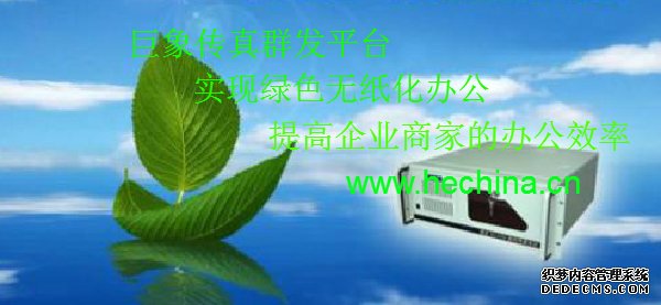 傳真群發(fā)平臺(tái)如何實(shí)現(xiàn)綠色環(huán)保