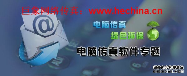 巨象網(wǎng)絡(luò)傳真平臺(tái)的操作方法及優(yōu)勢(shì)